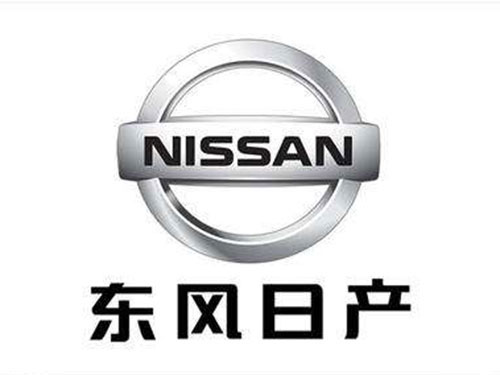 東風日產